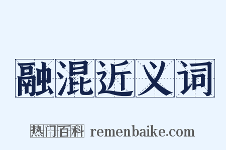 融混近义词是什么意思的图片